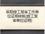 阜阳焊工复审工作单位证明样板(焊工复审单位证明)