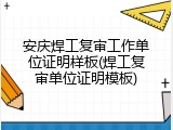 安庆焊工复审工作单位证明样板(焊工复审单位证明模板)