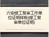 六安焊工复审工作单位证明样板(焊工复审单位证明)