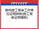 滁州焊工复审工作单位证明样板(焊工复审证明模板)