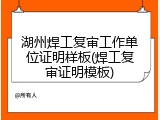 湖州焊工复审工作单位证明样板(焊工复审证明模板)
