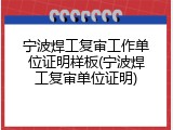 宁波焊工复审工作单位证明样板(宁波焊工复审单位证明)