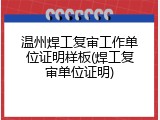 温州焊工复审工作单位证明样板(焊工复审单位证明)