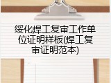绥化焊工复审工作单位证明样板(焊工复审证明范本)