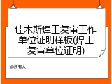 佳木斯焊工复审工作单位证明样板(焊工复审单位证明)