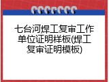 七台河焊工复审工作单位证明样板(焊工复审证明模板)