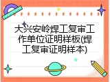 大兴安岭焊工复审工作单位证明样板(焊工复审证明样本)