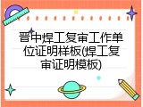 晋中焊工复审工作单位证明样板(焊工复审证明模板)