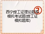 西宁焊工证理论题库模拟考试题(焊工证模拟题库)