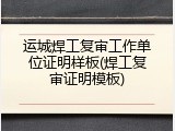 运城焊工复审工作单位证明样板(焊工复审证明模板)