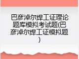 巴彦淖尔焊工证理论题库模拟考试题(巴彦淖尔焊工证模拟题)