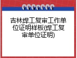 吉林焊工复审工作单位证明样板(焊工复审单位证明)