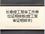 长春焊工复审工作单位证明样板(焊工复审证明样本)