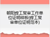 朝阳焊工复审工作单位证明样板(焊工复审单位证明范本)