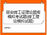 延安焊工证理论题库模拟考试题(焊工理论模拟试题)