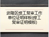 武隆区焊工复审工作单位证明样板(焊工复审证明模板)