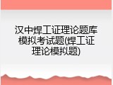 汉中焊工证理论题库模拟考试题(焊工证理论模拟题)