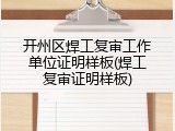 开州区焊工复审工作单位证明样板(焊工复审证明样板)