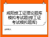 咸阳焊工证理论题库模拟考试题(焊工证考试模拟题库)
