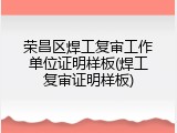 荣昌区焊工复审工作单位证明样板(焊工复审证明样板)