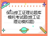 保山焊工证理论题库模拟考试题(焊工证理论模拟题)