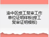 渝中区焊工复审工作单位证明样板(焊工复审证明模板)