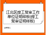 江北区焊工复审工作单位证明样板(焊工复审证明样板)