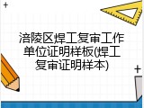 涪陵区焊工复审工作单位证明样板(焊工复审证明样本)
