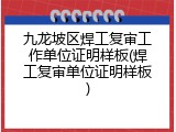 九龙坡区焊工复审工作单位证明样板(焊工复审单位证明样板)