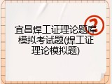宜昌焊工证理论题库模拟考试题(焊工证理论模拟题)