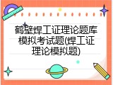 鹤壁焊工证理论题库模拟考试题(焊工证理论模拟题)