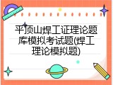 平顶山焊工证理论题库模拟考试题(焊工理论模拟题)