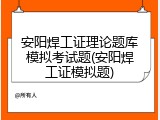 安阳焊工证理论题库模拟考试题(安阳焊工证模拟题)