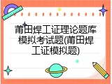 莆田焊工证理论题库模拟考试题(莆田焊工证模拟题)