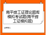 南平焊工证理论题库模拟考试题(南平焊工证模拟题)