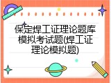 保定焊工证理论题库模拟考试题(焊工证理论模拟题)