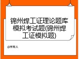 锦州焊工证理论题库模拟考试题(锦州焊工证模拟题)