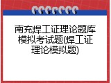 南充焊工证理论题库模拟考试题(焊工证理论模拟题)