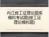 内江焊工证理论题库模拟考试题(焊工证理论模拟题)