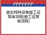 崇左特种设备焊工证复审流程(焊工证复审流程)