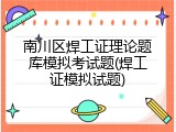 南川区焊工证理论题库模拟考试题(焊工证模拟试题)