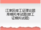 江津区焊工证理论题库模拟考试题(焊工证模拟试题)