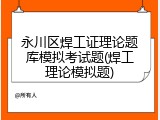 永川区焊工证理论题库模拟考试题(焊工理论模拟题)