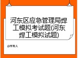 河东区应急管理局焊工模拟考试题(河东焊工模拟试题)