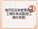 南开区应急管理局焊工模拟考试题(焊工模拟考题)