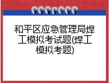 和平区应急管理局焊工模拟考试题(焊工模拟考题)