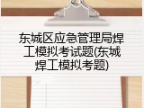 东城区应急管理局焊工模拟考试题(东城焊工模拟考题)