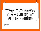 百色焊工证查询系统官方网站查询(百色焊工证官网查询)