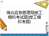海北应急管理局焊工模拟考试题(焊工模拟考题)