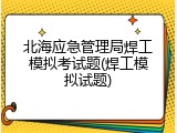 北海应急管理局焊工模拟考试题(焊工模拟试题)